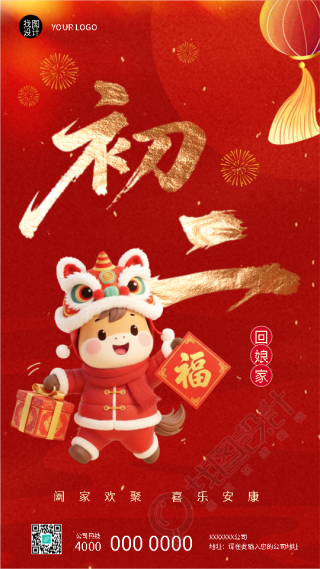 2026年马年正月初二回娘家手机海报