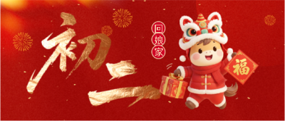  马年大年初二回娘家微信公众号首图