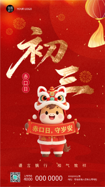 2026年马年正月初三赤口日手机海报