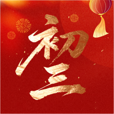  马年正月初三赤口日微信公众号次图