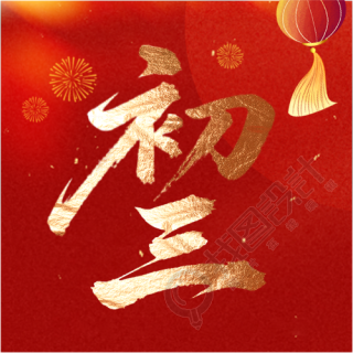 马年正月初三赤口日微信公众号次图