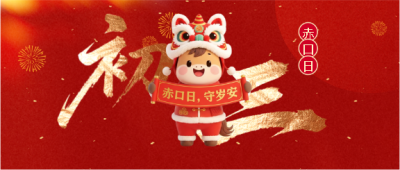  马年大年初三赤口日微信公众号首图