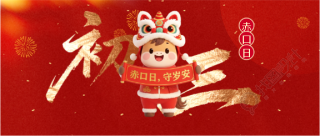 马年大年初三赤口日微信公众号首图