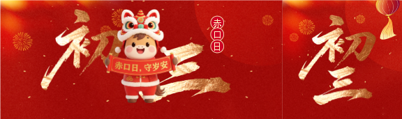 2026年大年初三赤口日公众号封面图