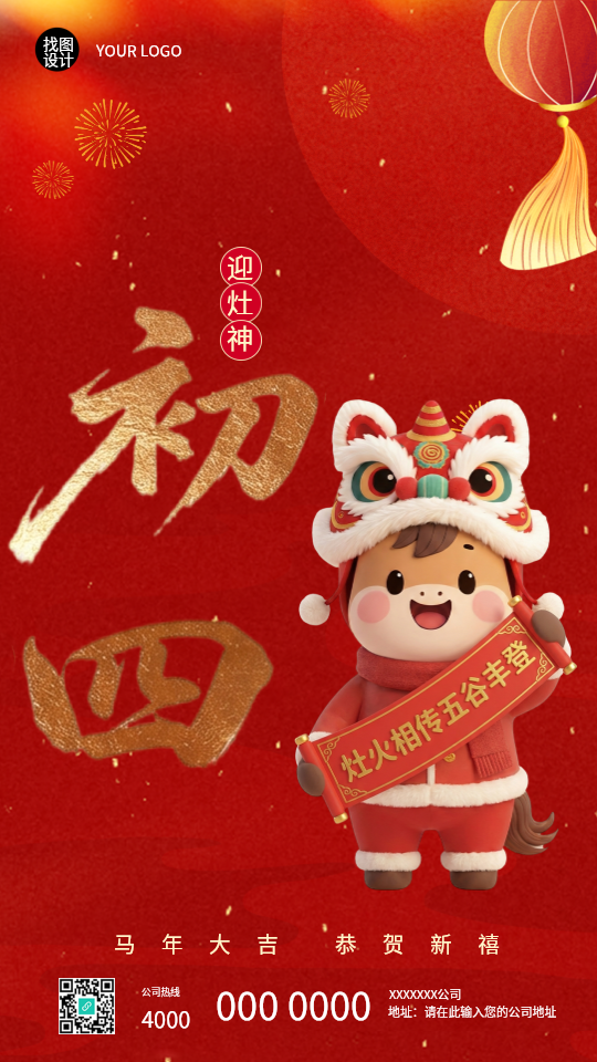 2026年马年正月初四迎灶神手机海报