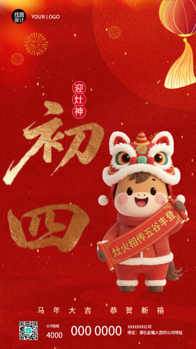 2026年马年正月初四迎灶神手机海报