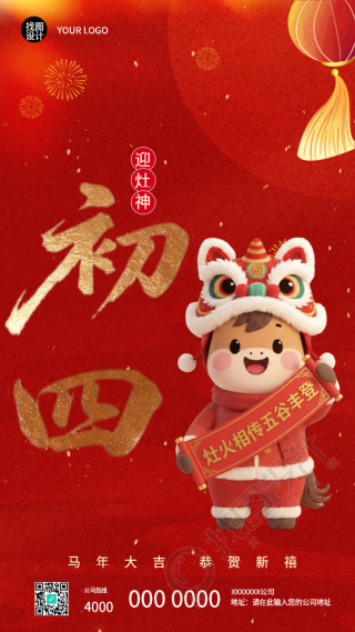 2026年马年正月初四迎灶神手机海报