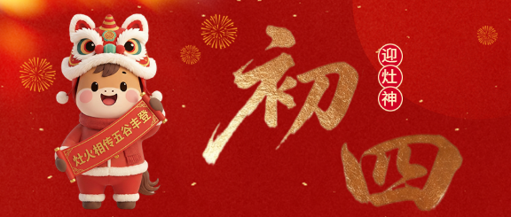 马年大年初四迎灶神微信公众号首图