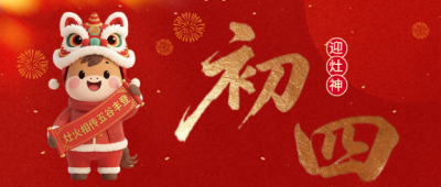  马年大年初四迎灶神微信公众号首图