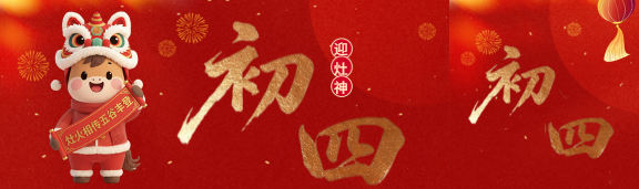 2026年大年初四迎灶神公众号封面图