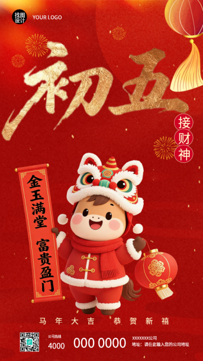 2026年马年正月初五接财神手机海报
