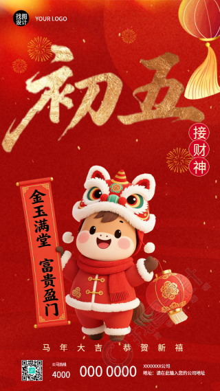 2026年马年正月初五接财神手机海报