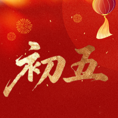  马年正月初五接财神微信公众号次图