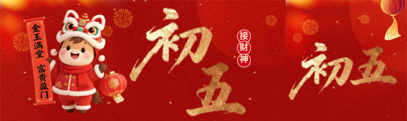 2026年大年初五接财神公众号封面图