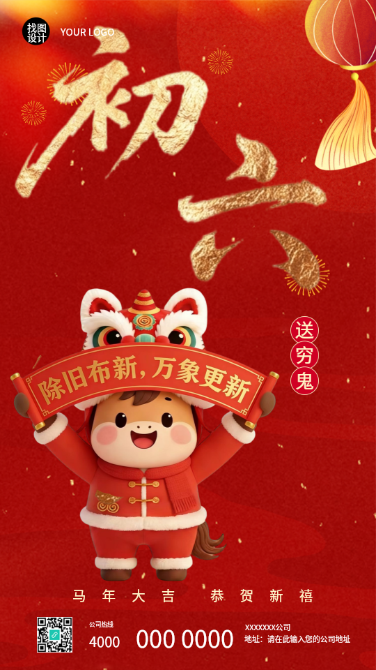 2026年马年正月初六送穷鬼手机海报