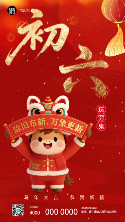 2026年马年正月初六送穷鬼手机海报