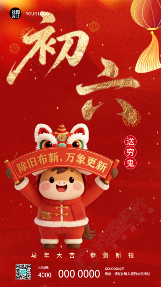 2026年马年正月初六送穷鬼手机海报