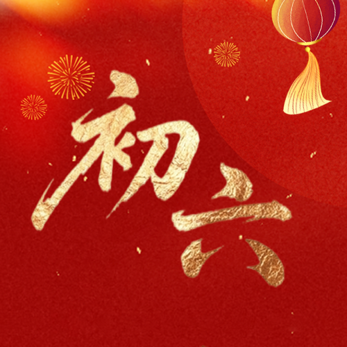 马年正月初六送穷鬼微信公众号次图