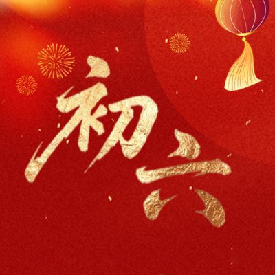 马年正月初六送穷鬼微信公众号次图