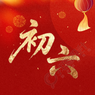 马年正月初六送穷鬼微信公众号次图