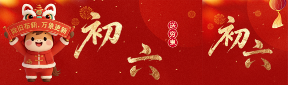 2026年大年初六送穷鬼公众号封面图