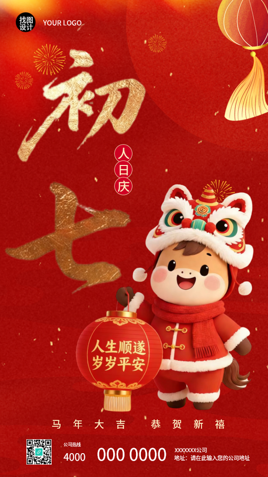 2026年马年正月初七人日节手机海报