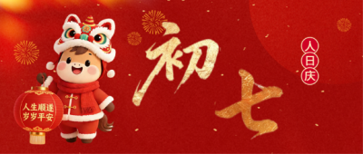 马年大年初七人日庆微信公众号首图