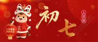 马年大年初七人日庆微信公众号首图