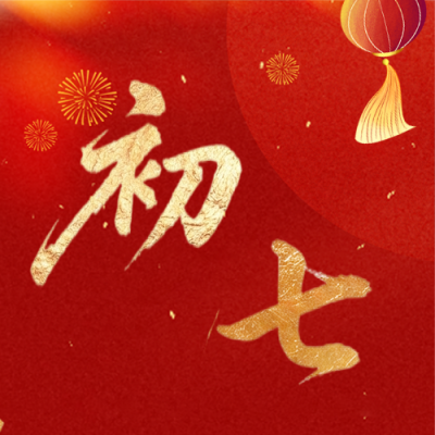  马年正月初七人日节微信公众号次图