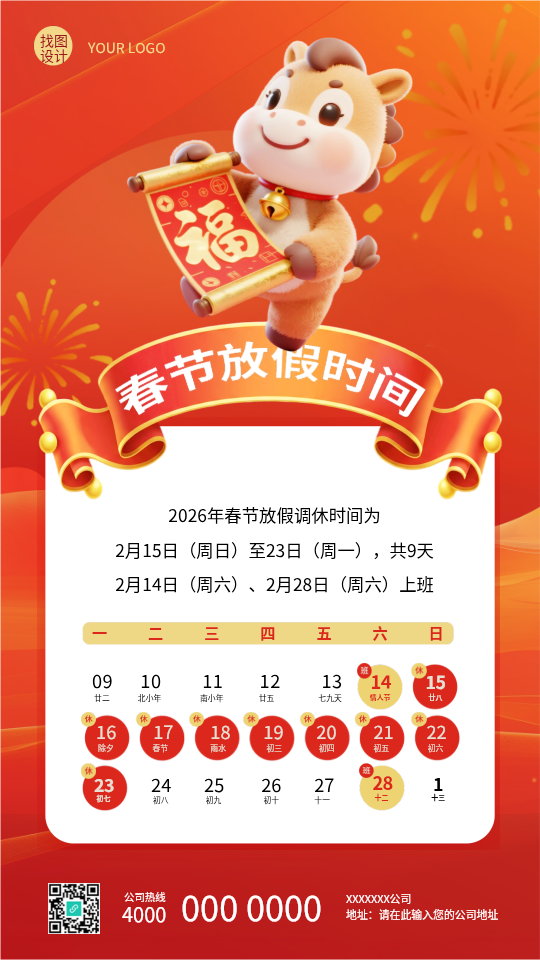 春节放假时间安排创意日历手机海报