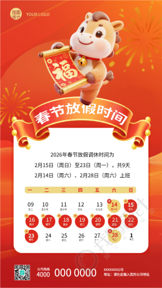 春节放假时间安排创意日历手机海报