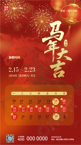 2026年马年春节放假时间手机海报