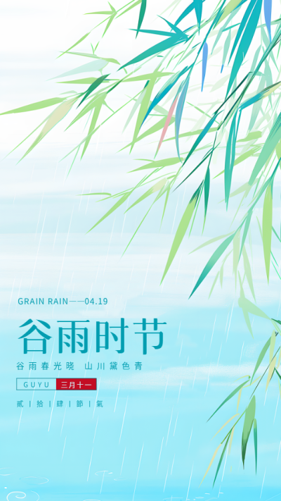 谷雨时节国风竹叶创意手机海报
