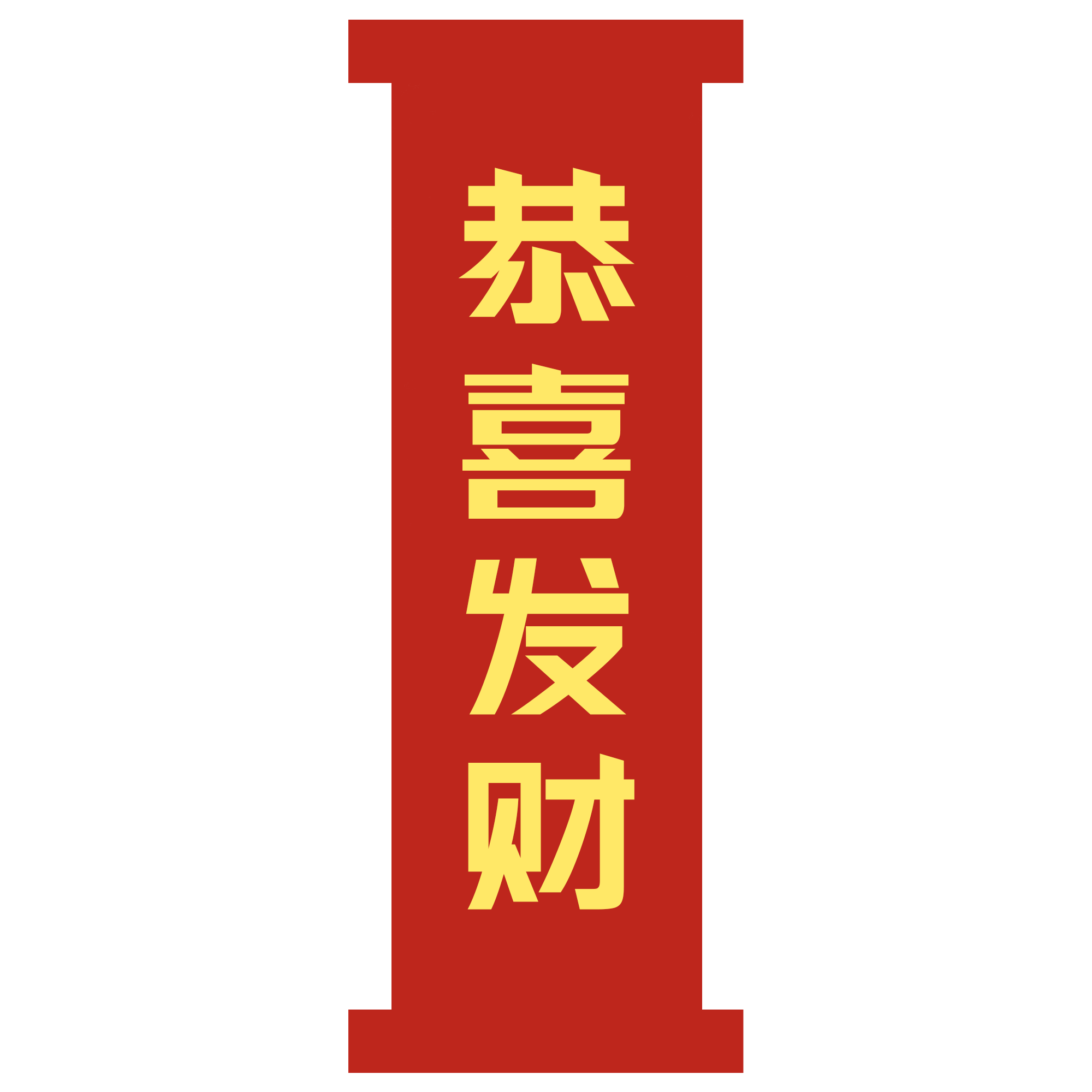 恭喜发财卷轴绘画图片怎样画？