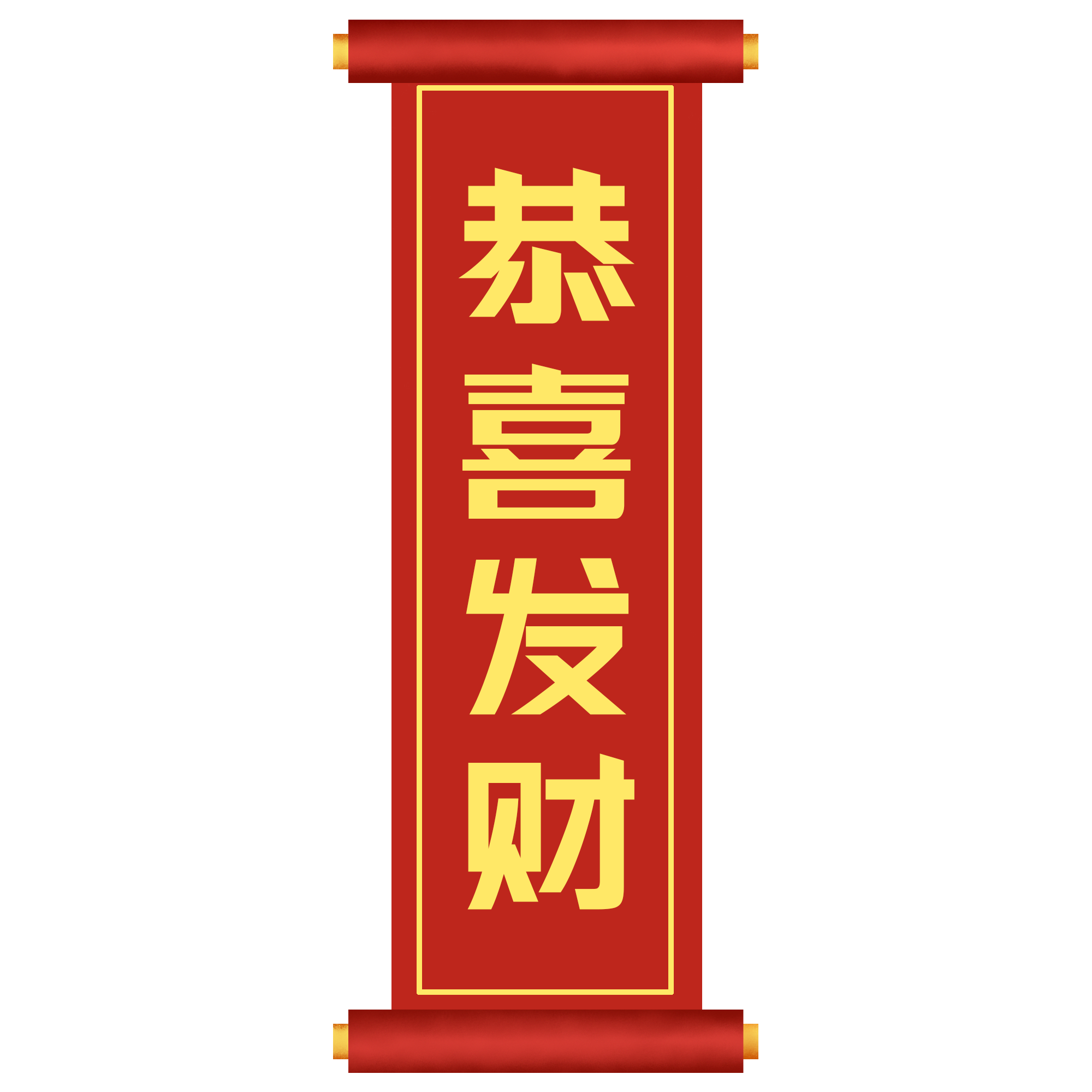 恭喜发财卷轴绘画图片怎样画？