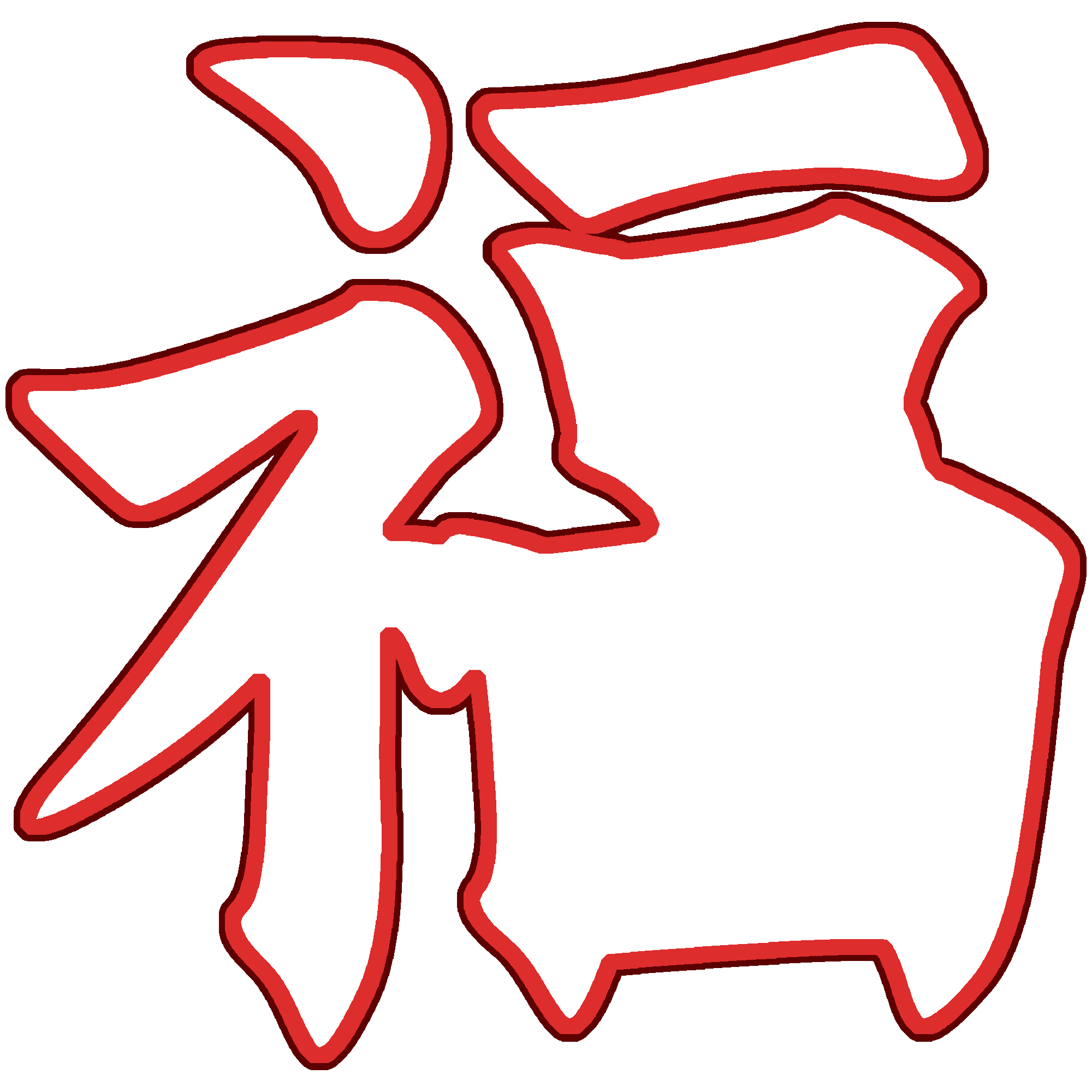 福窗花图片制作步骤！